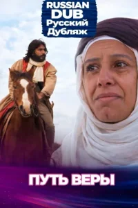  Путь веры 